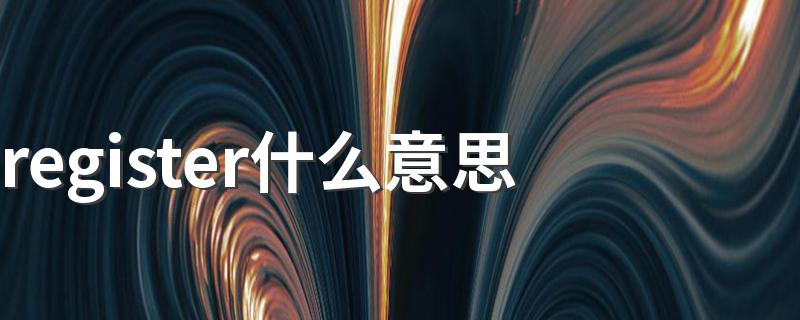 register中文意思_register什么意思