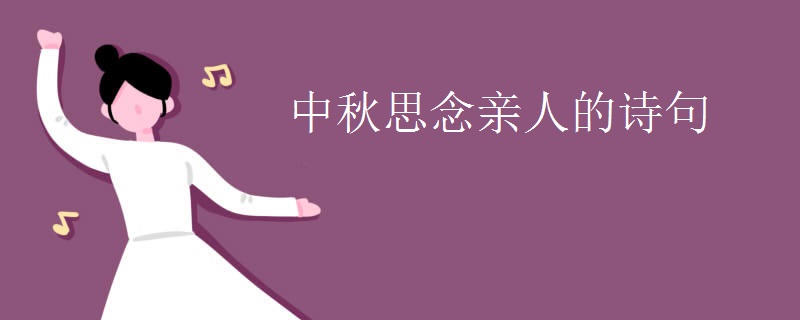 中秋思念亲人的诗句