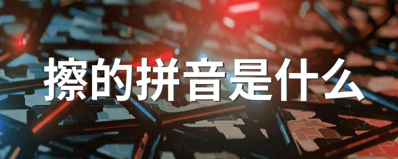 擦怎么读_擦的拼音是什么