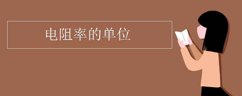 电阻率的单位
