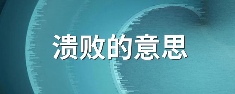 有关溃败的解释_溃败的意思