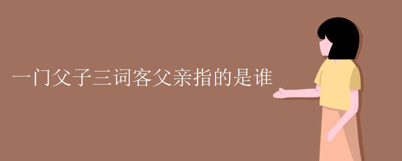 一门父子三词客父亲指的是谁