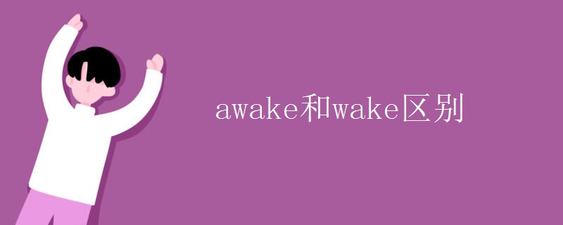 awake和wake区别