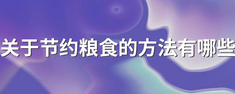 8个节粮小窍门_关于节约粮食的方法有哪些