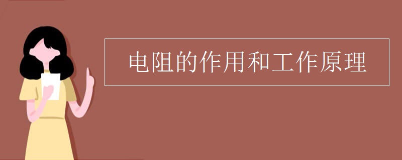 电阻的作用和工作原理