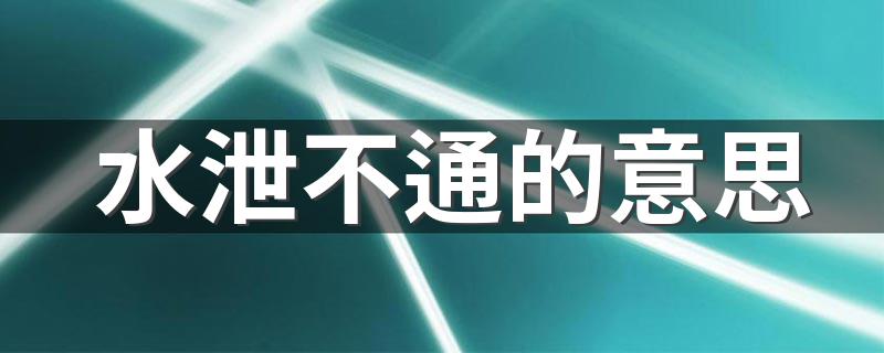 水泄不通是什么意思_水泄不通的意思