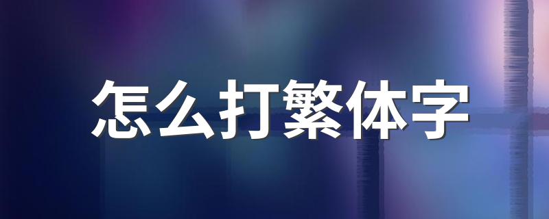 打繁体字的方法_怎么打繁体字