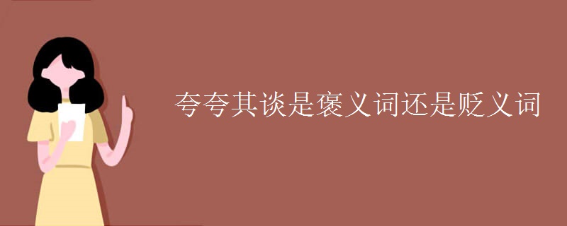 夸夸其谈是褒义词还是贬义词