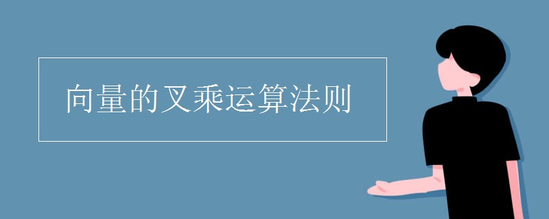 向量的叉乘运算法则