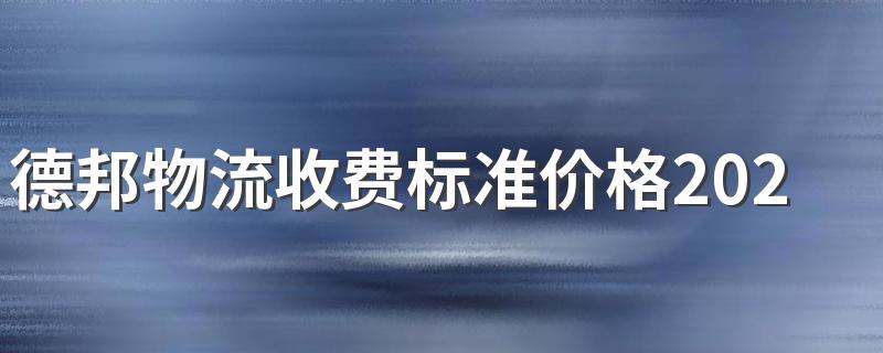 德邦物流收费要多少_德邦物流收费标准价格2022