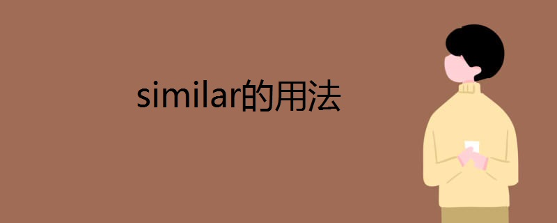 similar的用法