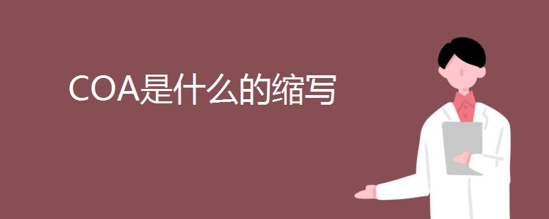 COA是什么的缩写