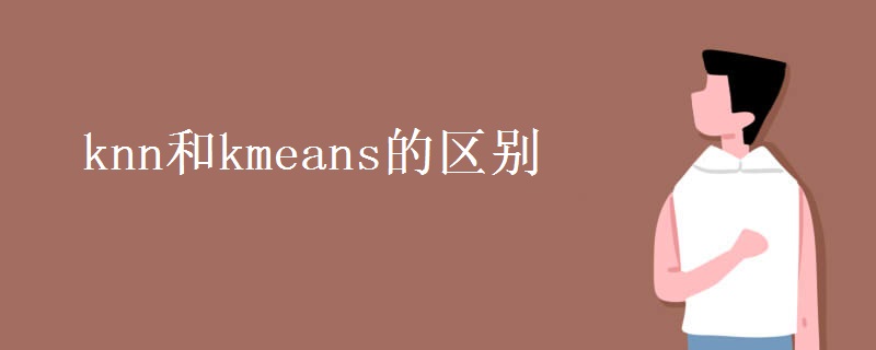 knn和kmeans的区别