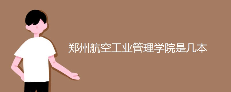 郑州航空工业管理学院是几本