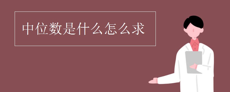 中位数是什么怎么求
