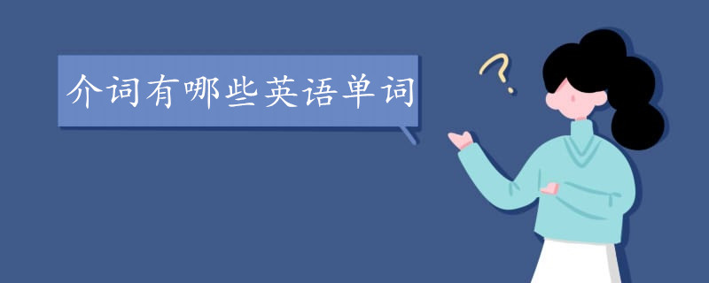 介词有哪些英语单词