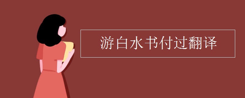游白水书付过翻译