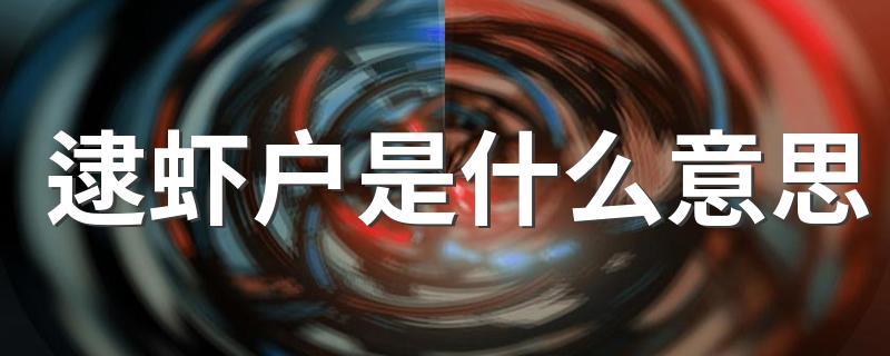 逮虾户的意思_逮虾户是什么意思