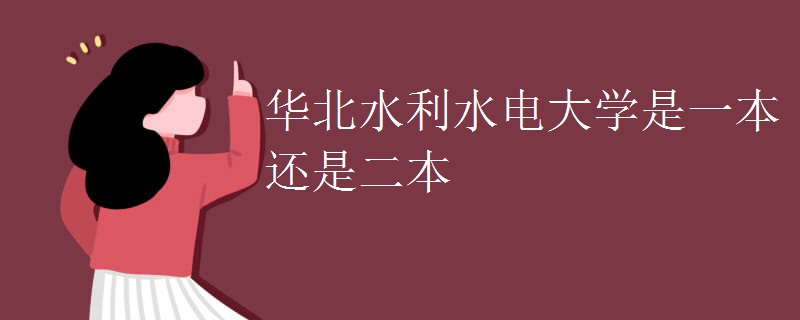 华北水利水电大学是一本还是二本