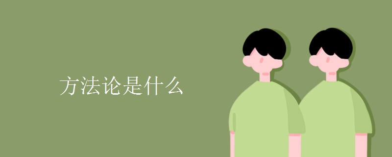 方法论是什么