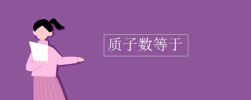 质子数等于