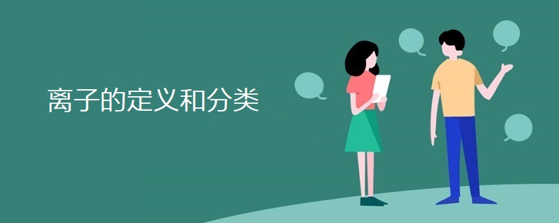 离子的定义和分类