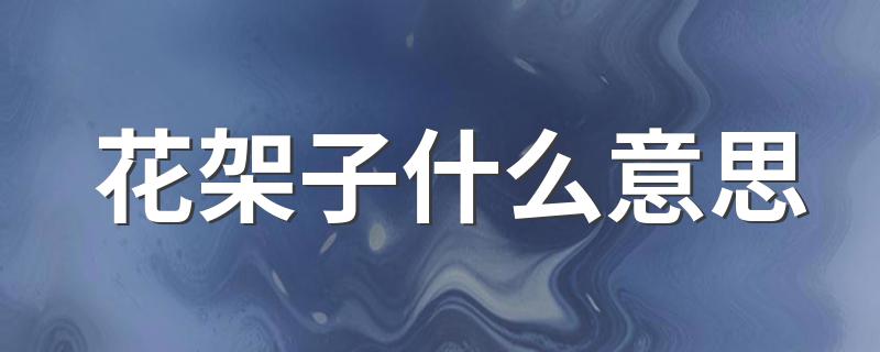 花架子解释_花架子什么意思