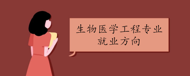 生物医学工程专业就业方向
