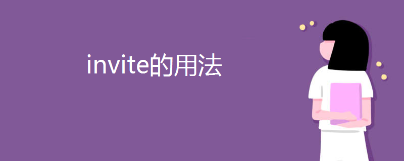 invite的用法