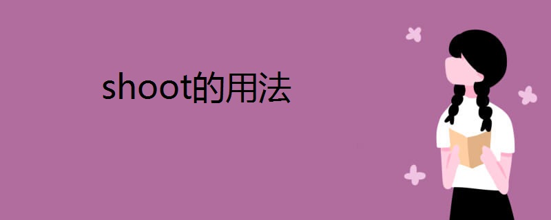 shoot的用法