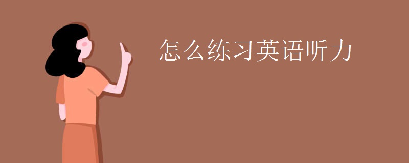 怎么练习英语听力