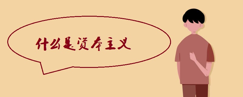 什么是资本主义.jpg