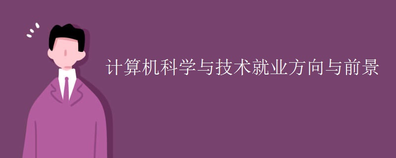 计算机科学与技术就业方向与前景