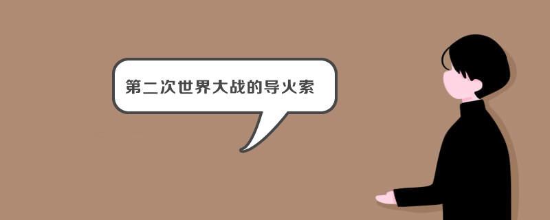 第二次世界大战的导火索