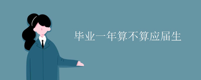 毕业一年算不算应届生