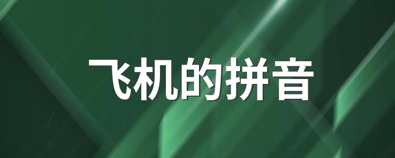 飞机的组成_飞机的拼音