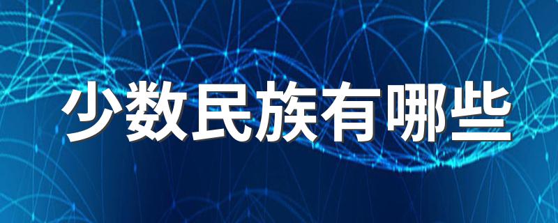 少数民族你知道哪些_少数民族有哪些