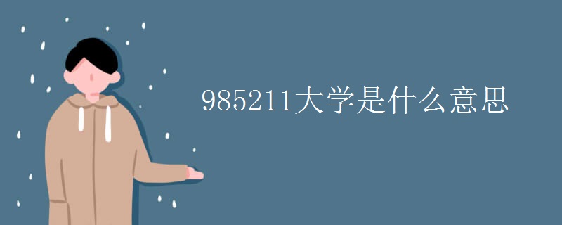 985211大学是什么意思