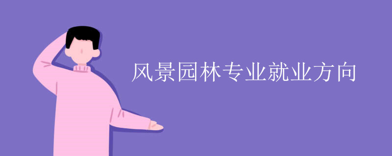 风景园林专业就业方向