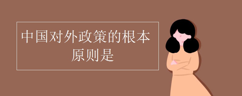 中国对外政策的根本原则是