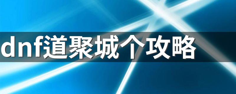 怎么玩道聚城_dnf道聚城个攻略