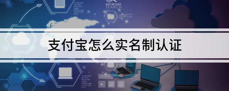 支付宝怎么实名制认证