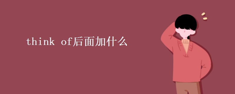 think(of后面加什么)