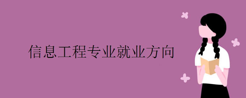 信息工程专业就业方向