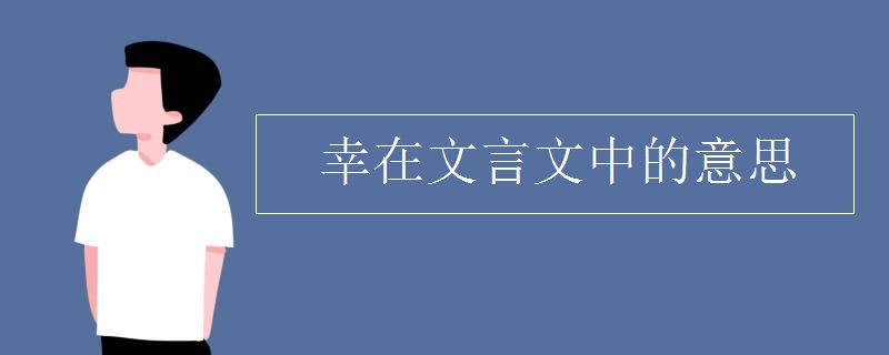 幸在文言文中的意思