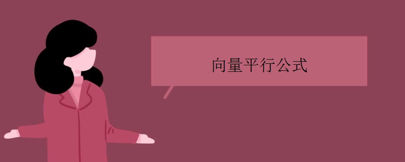 向量平行公式是什么