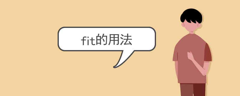 fit的用法有哪些