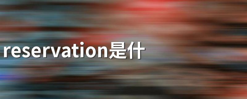 怎么读_reservation是什么意思