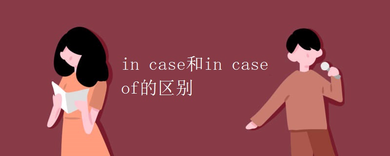 in(case和in_case_of的区别)