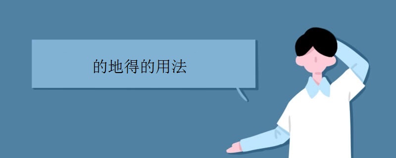 的地得的用法